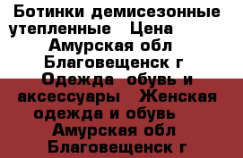 Ботинки демисезонные утепленные › Цена ­ 500 - Амурская обл., Благовещенск г. Одежда, обувь и аксессуары » Женская одежда и обувь   . Амурская обл.,Благовещенск г.